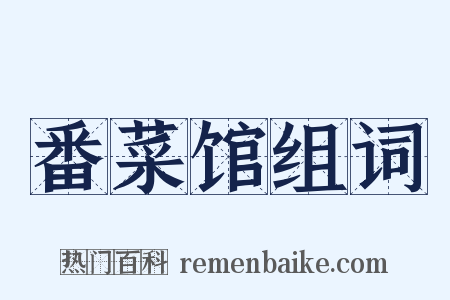 番菜馆组词是什么意思的图片